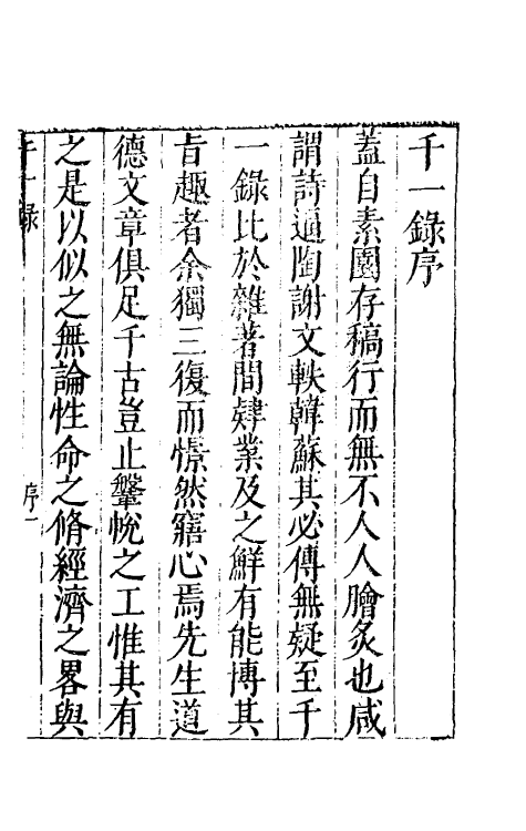 60747-千一录一 (明)方弘静撰.pdf_第2页