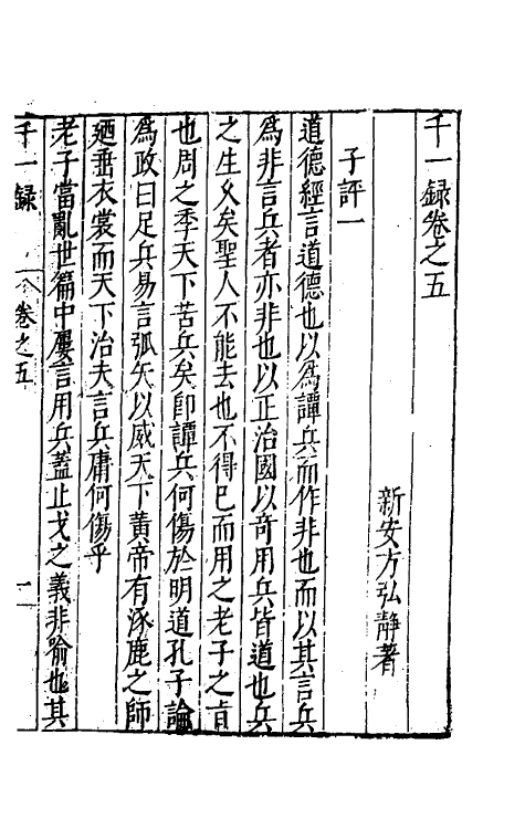 60748-千一录五 (明)方弘静撰.pdf_第2页