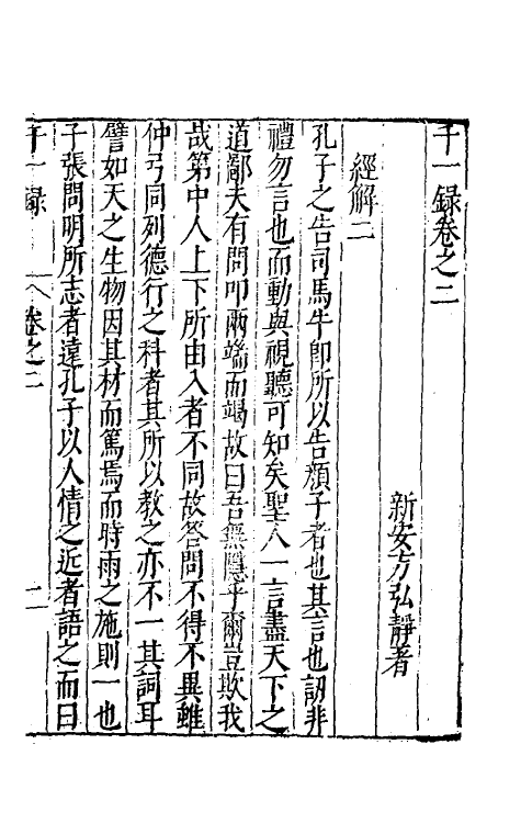 60751-千一录二 (明)方弘静撰.pdf_第2页