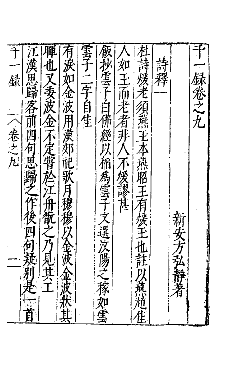 60756-千一录七 (明)方弘静撰.pdf_第2页