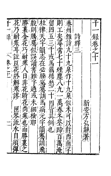 60760-千一录八 (明)方弘静撰.pdf_第2页