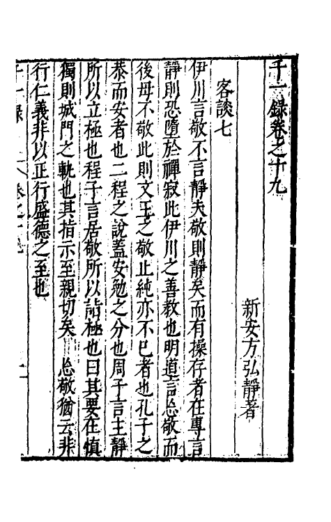 60761-千一录十二 (明)方弘静撰.pdf_第2页