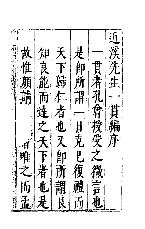 60763-近溪罗先生一贯编一 (明)罗汝芳撰.pdf_第2页