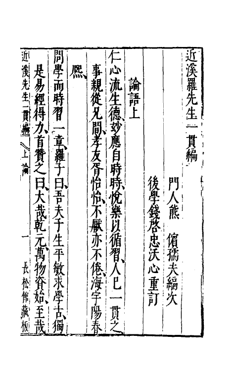 60764-近溪罗先生一贯编三 (明)罗汝芳撰.pdf_第2页