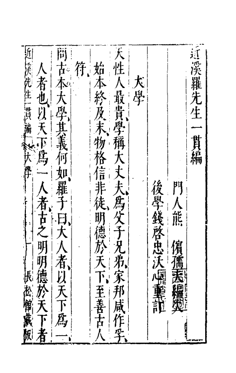 60765-近溪罗先生一贯编五 (明)罗汝芳撰.pdf_第2页