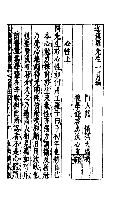 60766-近溪罗先生一贯编七 (明)罗汝芳撰.pdf_第2页