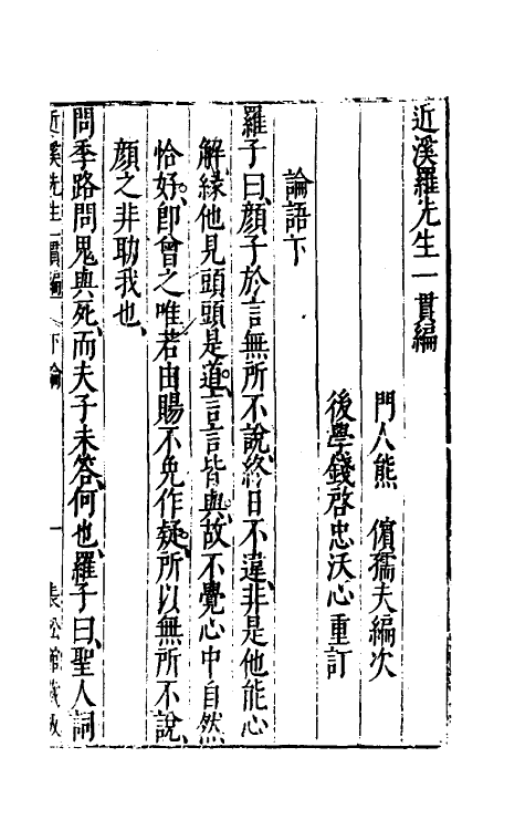 60768-近溪罗先生一贯编四 (明)罗汝芳撰.pdf_第2页