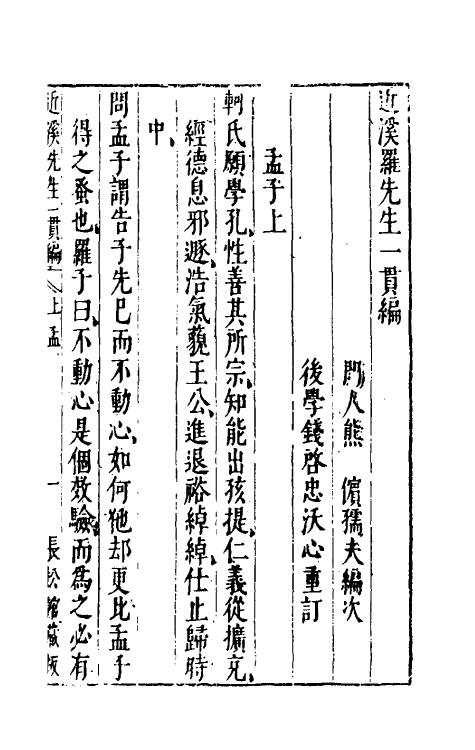 60769-近溪罗先生一贯编六 (明)罗汝芳撰.pdf_第2页