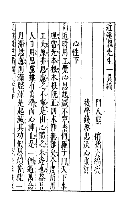 60770-近溪罗先生一贯编八 (明)罗汝芳撰.pdf_第2页