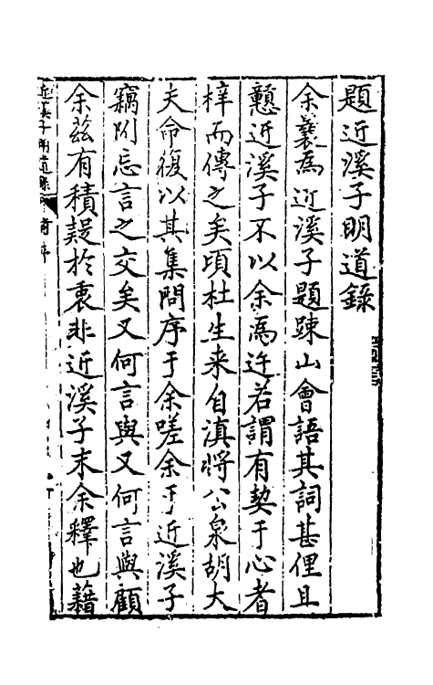 60771-近溪子明道录一 (明)罗汝芳撰.pdf_第2页