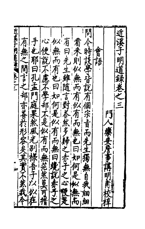 60772-近溪子明道录二 (明)罗汝芳撰.pdf_第2页