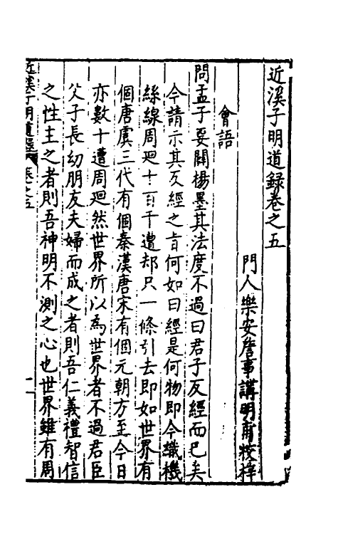 60773-近溪子明道录三 (明)罗汝芳撰.pdf_第2页