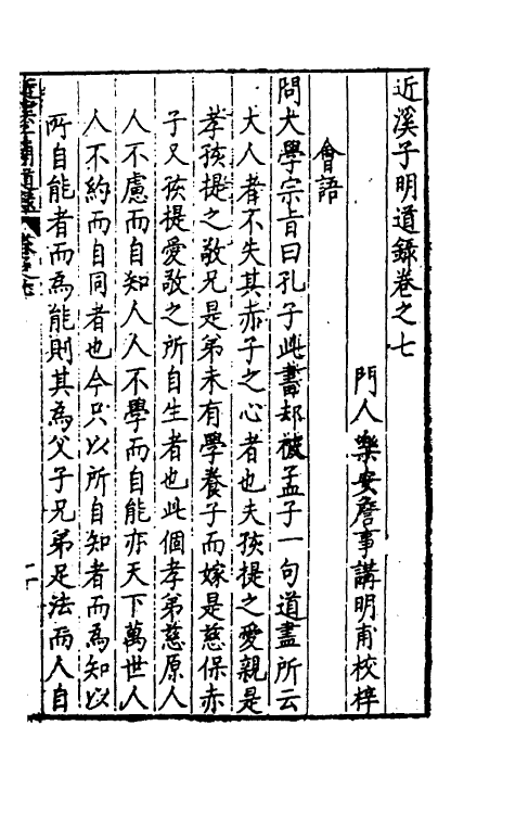 60774-近溪子明道录四 (明)罗汝芳撰.pdf_第2页