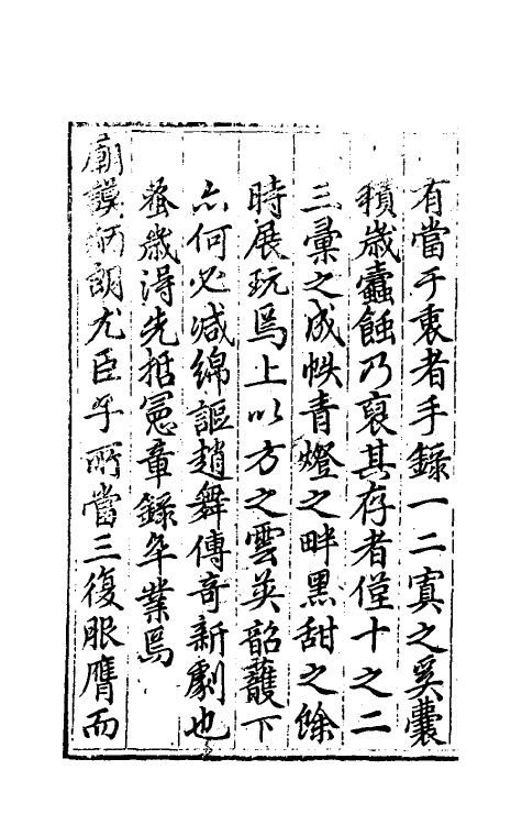 60775-筠斋漫录一 (明)黄学海撰.pdf_第3页