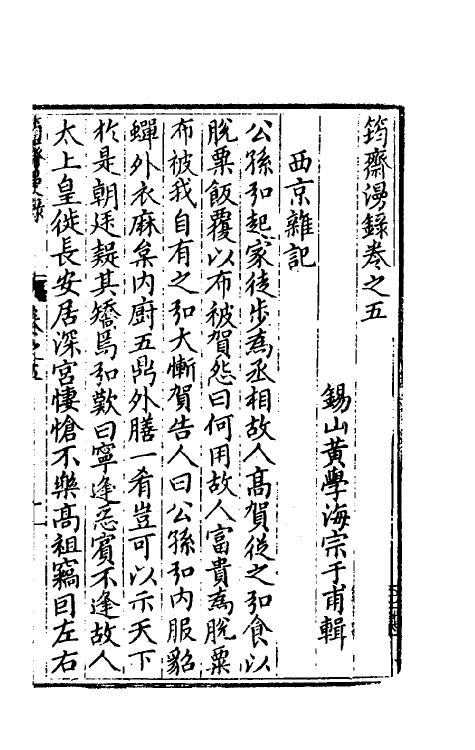 60776-筠斋漫录三 (明)黄学海撰.pdf_第2页