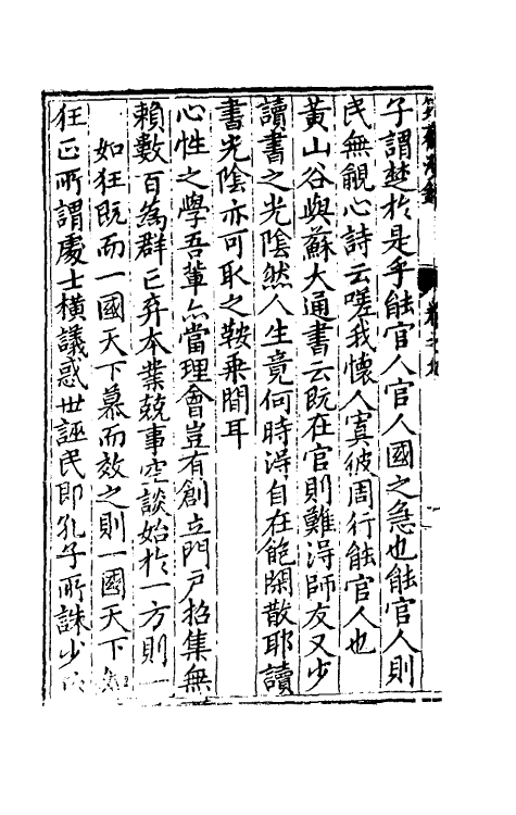 60777-筠斋漫录五 (明)黄学海撰.pdf_第3页