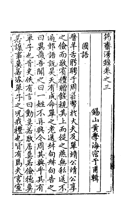 60778-筠斋漫录二 (明)黄学海撰.pdf_第2页