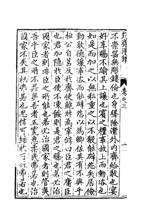 60778-筠斋漫录二 (明)黄学海撰.pdf_第3页