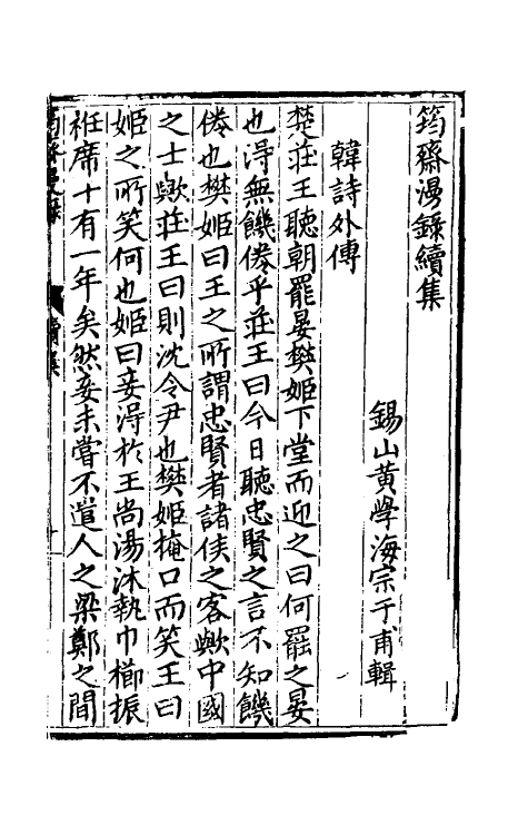 60780-筠斋漫录六 (明)黄学海撰.pdf_第2页