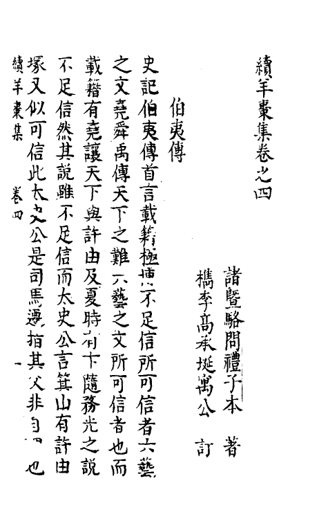 60782-续羊枣集三 (明)骆问礼撰.pdf_第2页