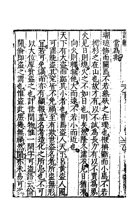 60788-谭辂二 (明)张凤翼撰.pdf_第3页