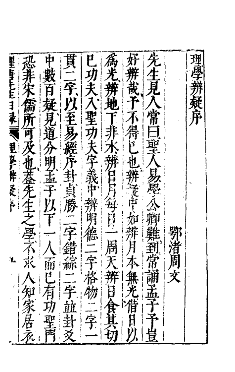 60796-重刻来瞿唐先生日录七 (明)来知德撰.pdf_第2页