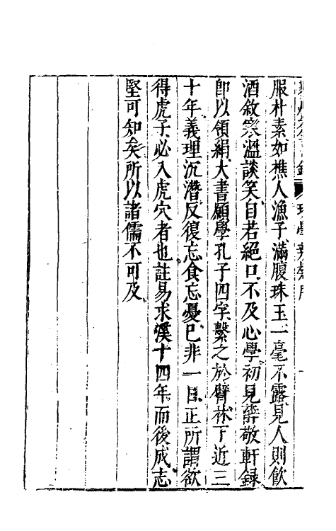 60796-重刻来瞿唐先生日录七 (明)来知德撰.pdf_第3页