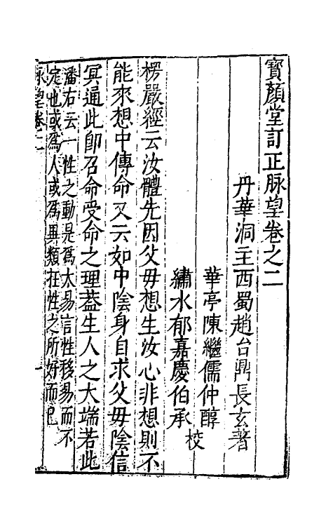 60813-宝颜堂订正脉望二 (明)赵台鼎撰.pdf_第2页