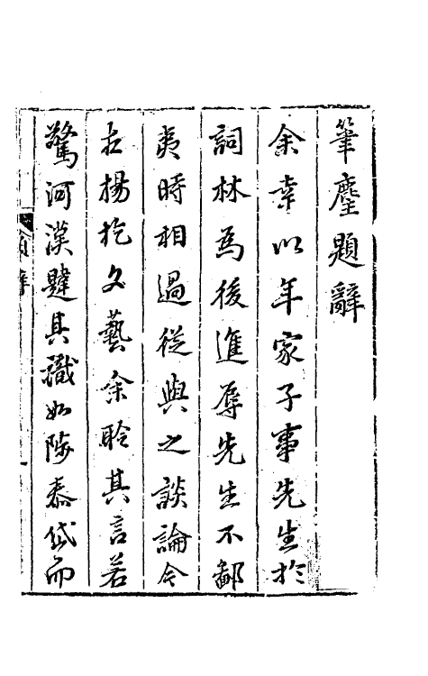 60820-榖山笔尘一 (明)于慎行撰.pdf_第2页