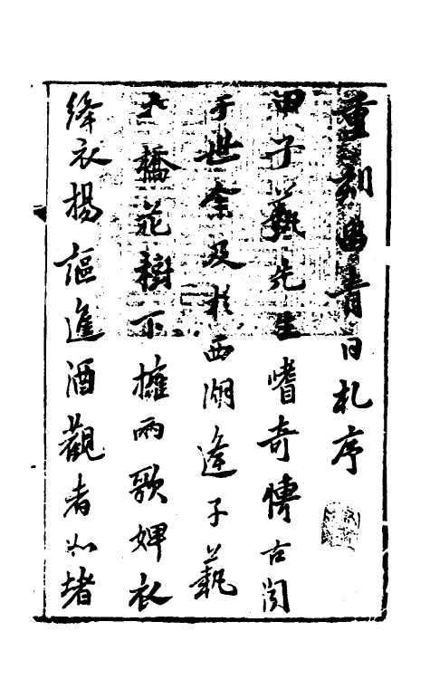 60827-留青日札一 (明)田艺衡撰.pdf_第2页