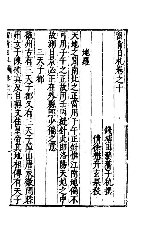 60828-留青日札五 (明)田艺衡撰.pdf_第2页