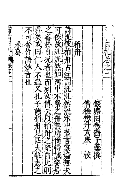 60831-留青日札二 (明)田艺衡撰.pdf_第2页