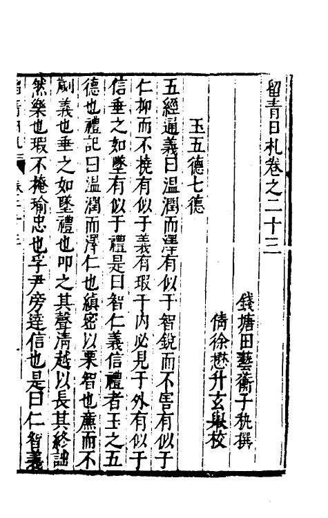 60833-留青日札十 (明)田艺衡撰.pdf_第2页