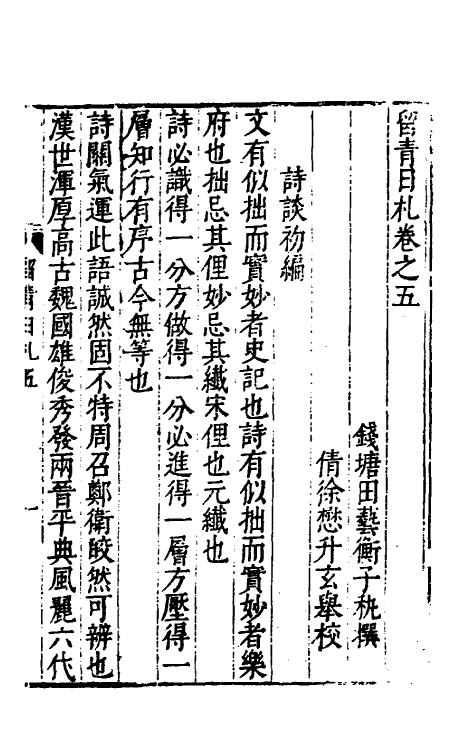 60835-留青日札三 (明)田艺衡撰.pdf_第2页