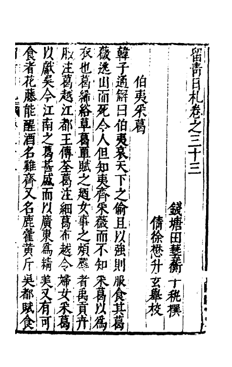 60838-留青日札十五 (明)田艺衡撰.pdf_第2页