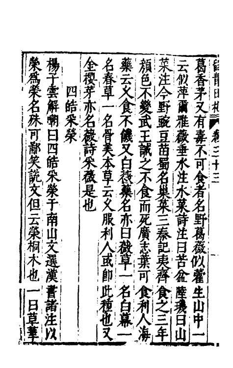 60838-留青日札十五 (明)田艺衡撰.pdf_第3页