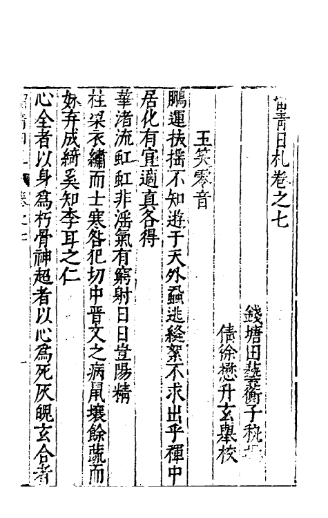 60839-留青日札四 (明)田艺衡撰.pdf_第2页