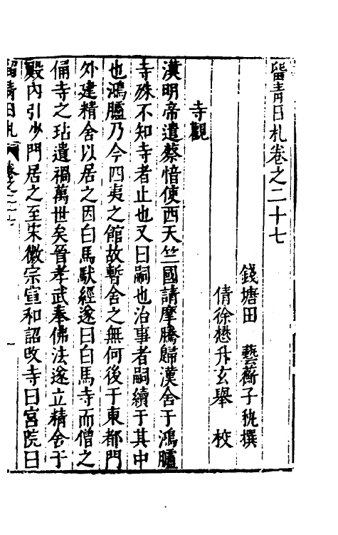 60841-留青日札十二 (明)田艺衡撰.pdf_第2页