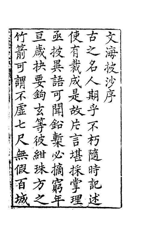 60843-文海披沙一 (明)谢肇浙撰.pdf_第2页