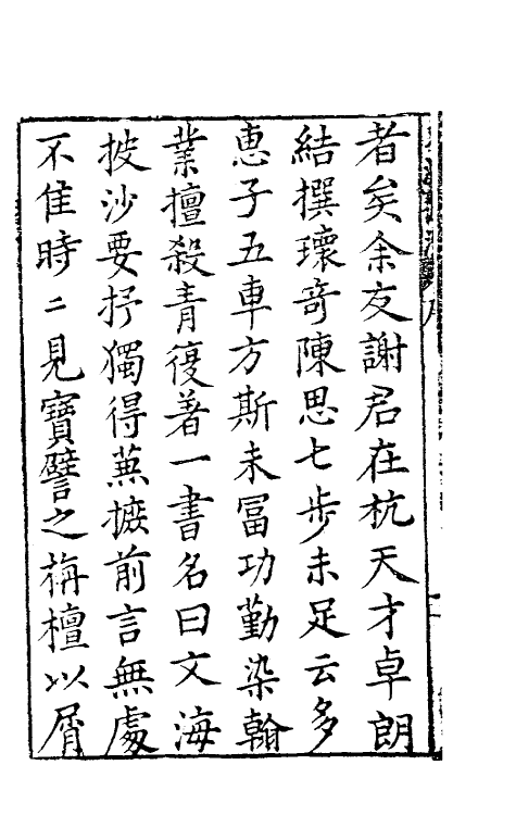 60843-文海披沙一 (明)谢肇浙撰.pdf_第3页