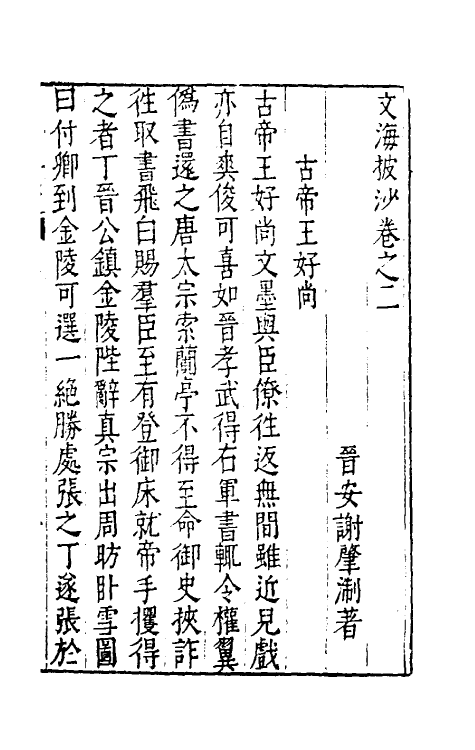 60844-文海披沙二 (明)谢肇浙撰.pdf_第2页