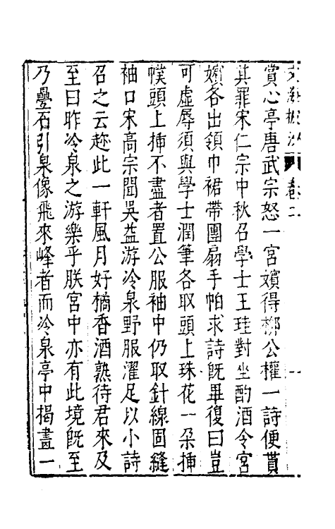 60844-文海披沙二 (明)谢肇浙撰.pdf_第3页