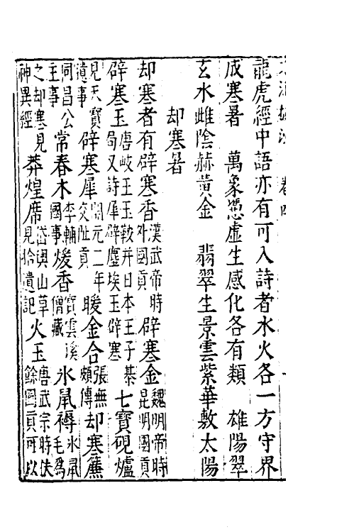 60845-文海披沙三 (明)谢肇浙撰.pdf_第3页