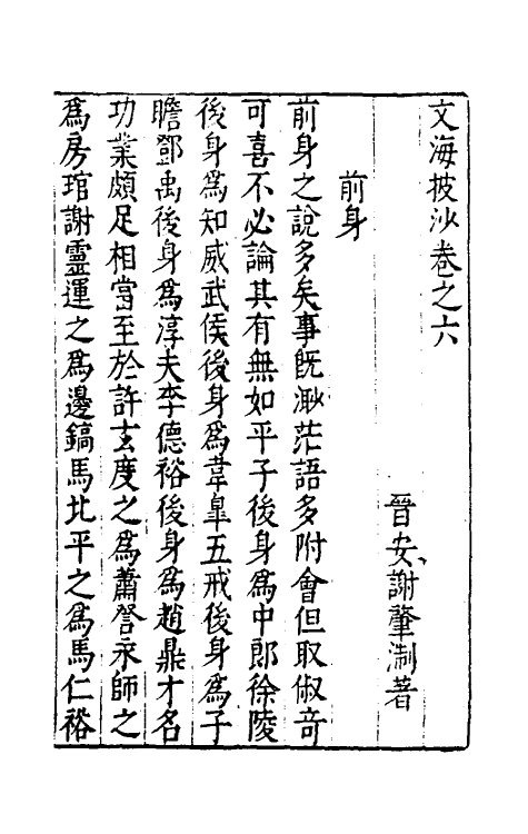 60846-文海披沙四 (明)谢肇浙撰.pdf_第2页