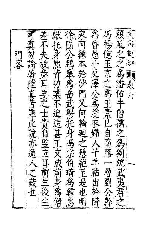 60846-文海披沙四 (明)谢肇浙撰.pdf_第3页