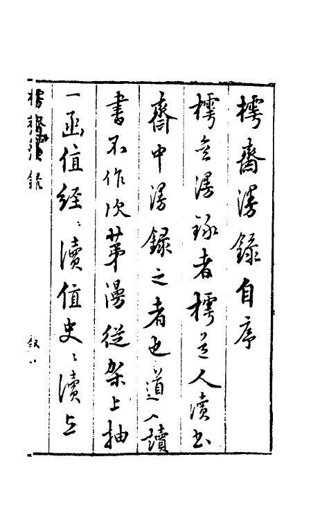 60847-樗斋漫录一 (明)许自昌撰.pdf_第2页