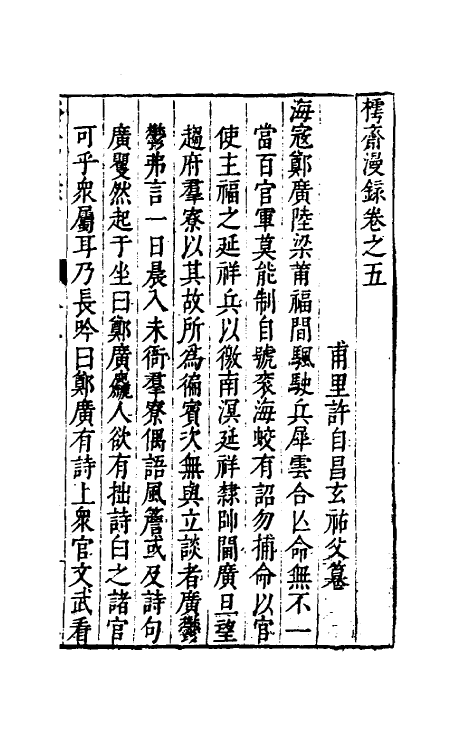 60848-樗斋漫录三 (明)许自昌撰.pdf_第2页