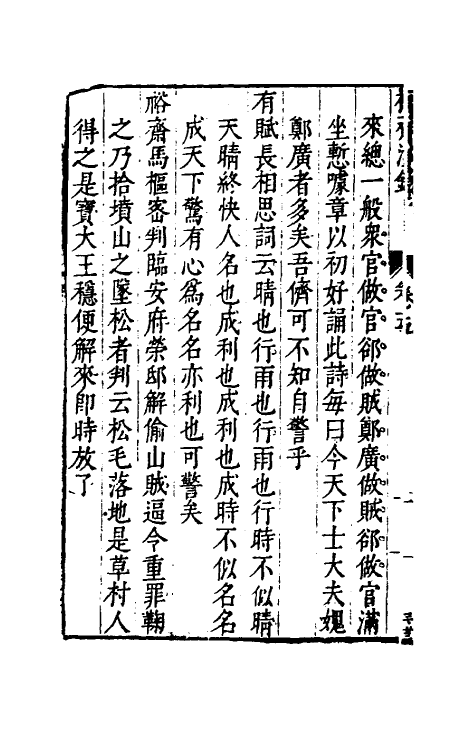 60848-樗斋漫录三 (明)许自昌撰.pdf_第3页