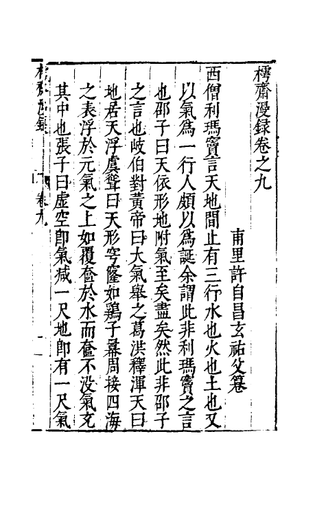 60849-樗斋漫录五 (明)许自昌撰.pdf_第2页