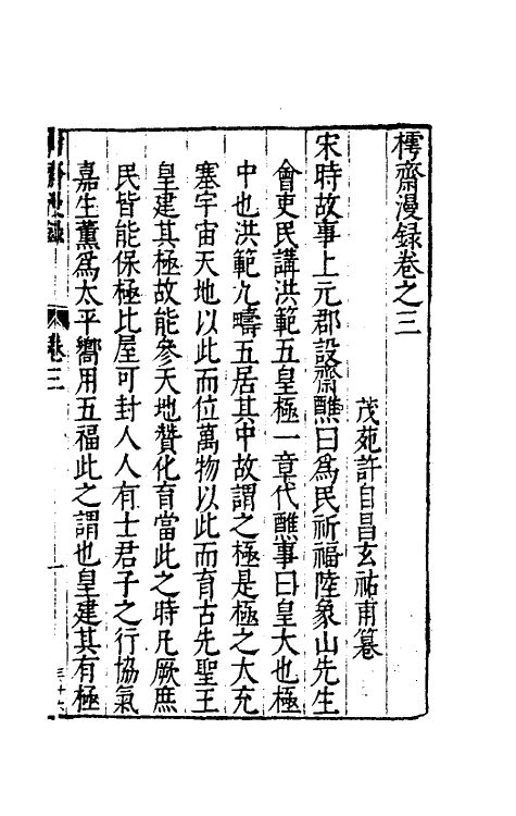 60850-樗斋漫录二 (明)许自昌撰.pdf_第2页